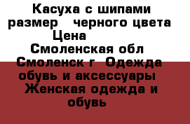 Касуха с шипами размер s черного цвета › Цена ­ 3 000 - Смоленская обл., Смоленск г. Одежда, обувь и аксессуары » Женская одежда и обувь   